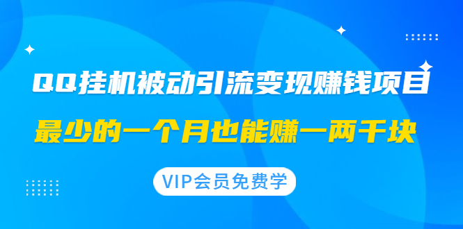 （1417期）QQ挂机被动引流变现赚钱项目：最少的一个月也能赚一两千块-韬哥副业项目资源网