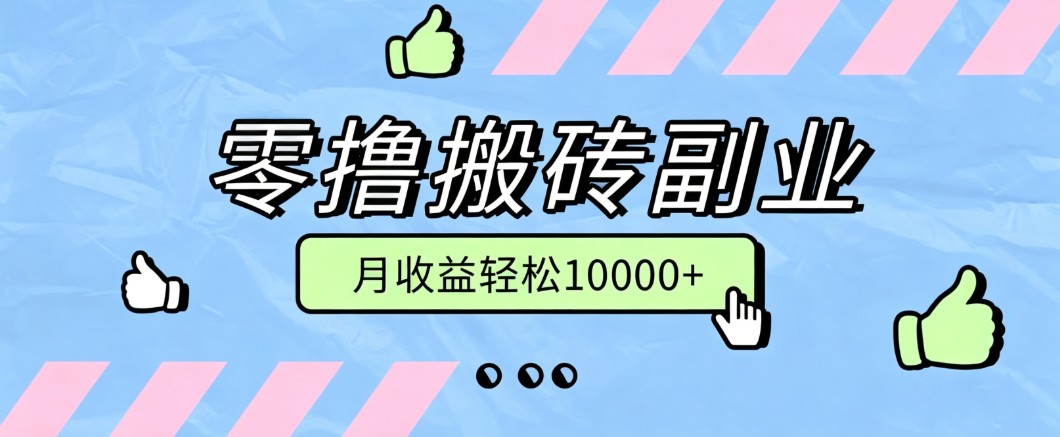 零撸搬砖掘金项目，玩法稳定普通人可落地的长期副业，月收益轻松10000+-韬哥副业项目资源网