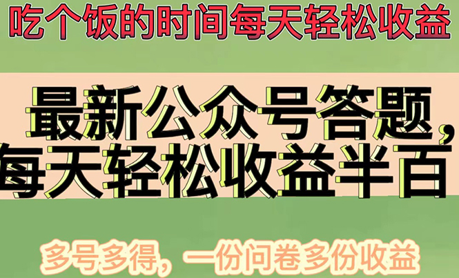 图片[1]-（4435期）最新公众号答题项目，每天轻松破百，多号多得，一分问卷多份收益(视频教程)-韬哥副业项目资源网