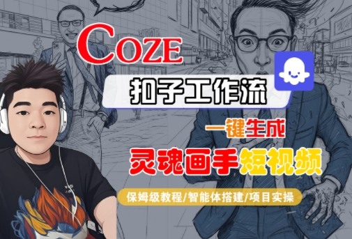 Coze扣子智能体工作流一键生成“灵魂画手“短视频，全流程保姆级教学-韬哥副业项目资源网