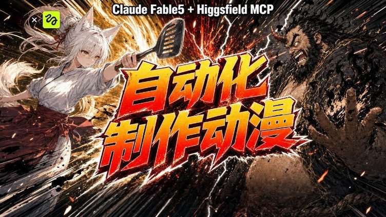 AI自动化动漫制作！Claude Fable 5接入Higgsfield MCP，直接生成完整创意内容-韬哥副业项目资源网