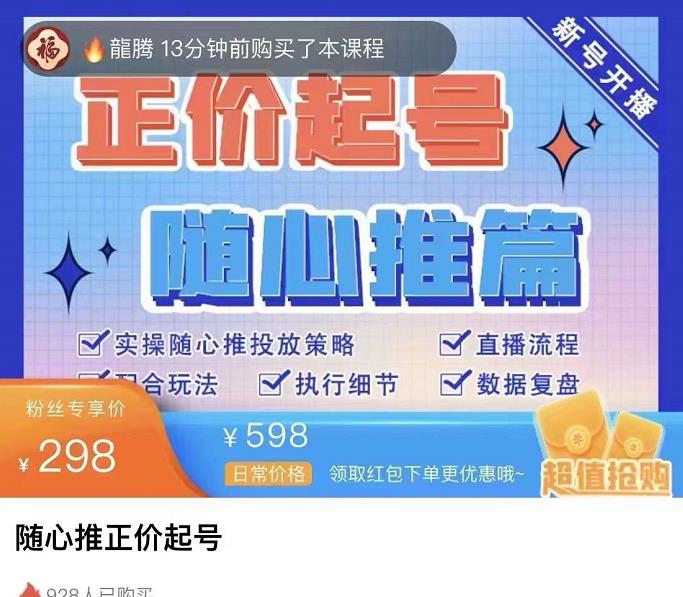 （3897期）随心推正价起号精品课，实操随心推投放策略（5节课-价值298）-韬哥副业项目资源网