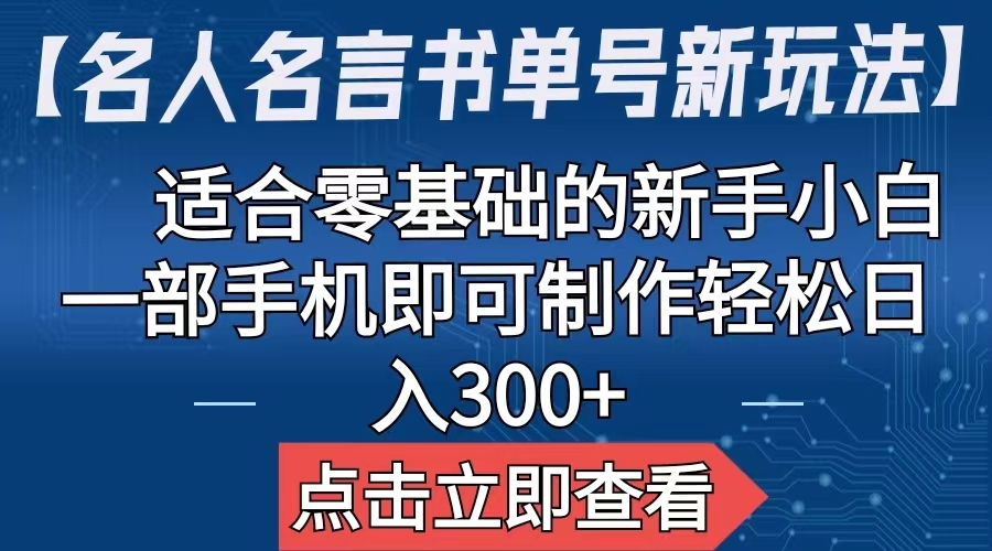 （6612期）【名人名言书单号新玩法】，适合零基础的新手小白，一部手机即可制作-韬哥副业项目资源网