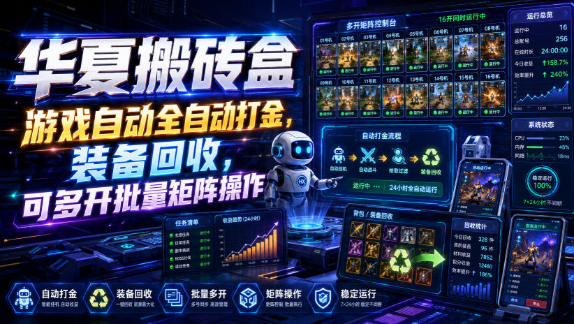 华夏搬砖盒，游戏自动全自动打金，装备回收，可多开批量矩阵操作-韬哥副业项目资源网