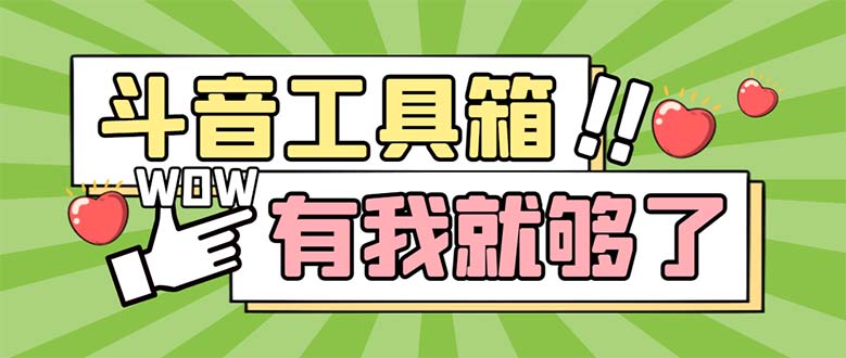 图片[1]-（5833期）最新抖音多功能辅助工具箱，支持83种功能 养号引流有我就够了【软件+教程】-韬哥副业项目资源网