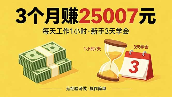 3个月赚钱25007元，每天工作1个小时，新手3天全部学会！-韬哥副业项目资源网