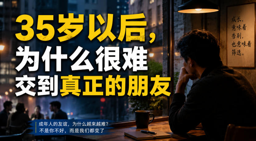 付费文章：35岁以后，为什么很难交到真正的朋友-韬哥副业项目资源网