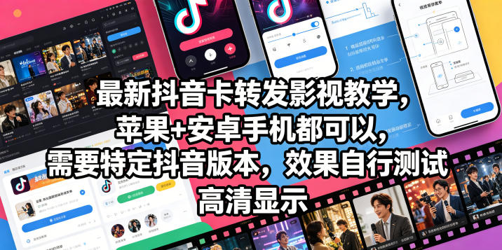 最新抖音卡转发影视搬运教学，苹果+安卓手机都可以，需要特定抖音版本，效果自行测试-韬哥副业项目资源网