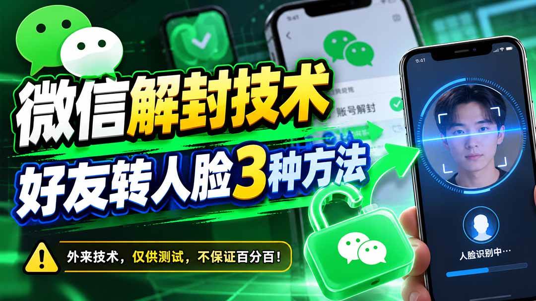 （21061期）微信解封技术，好友转人脸3种方法-韬哥副业项目资源网