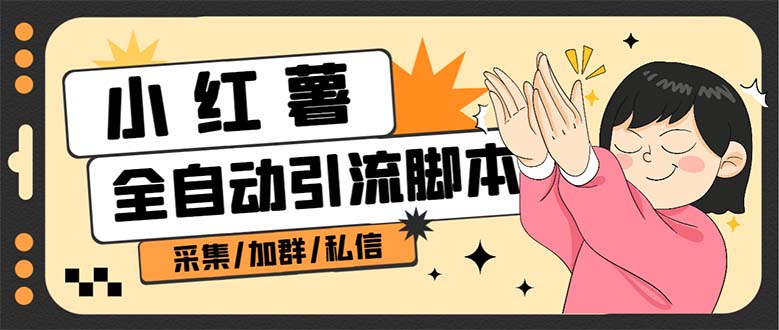 图片[1]-（6998期）【引流必备】外面收费1800的小红书多功能全自动引流脚本，解放双手自动引流-韬哥副业项目资源网