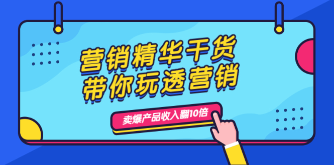 （1982期）营销精华干货，带你玩透营销，人性，思维，转化 卖爆产品收入翻10倍-韬哥副业项目资源网