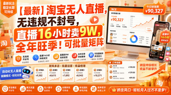 【最新】淘宝无人直播，无违规不封号，直播16小时卖9W，全年旺季！可批量矩阵【揭秘】-韬哥副业项目资源网