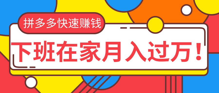 (1270期)2020快速用拼多多赚钱,无货源+无资金+无人脉也能下班在家月入过万(无水印)