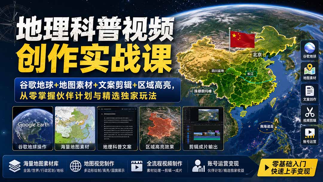 地理科普视频创作实战课：谷歌地球+地图素材+文案剪辑+区域高亮，从零掌握伙伴计划与精选独家玩法-韬哥副业项目资源网