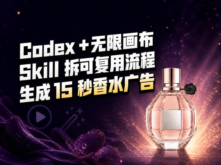 我把Amazon香水视频拆成Codex Skill:无限画布负责最后15秒-韬哥副业项目资源网