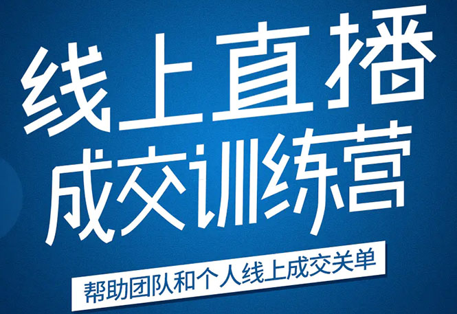 （1616期）《21天转型线上直播训练营》让你2020年抓住直播红利，实现弯道超车(无水印)-韬哥副业项目资源网