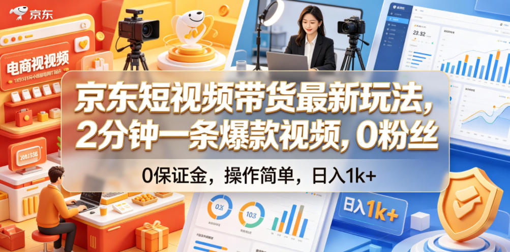 京东短视频带货最新玩法，2分钟一条爆款视频，0粉丝，0保证金，操作简单，日入1k+【揭秘】-韬哥副业项目资源网
