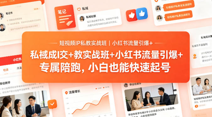 短视频IP私教实战班｜小红书流量引爆+私域成交+带徒盈利，专属陪跑，小白也能快速起号-韬哥副业项目资源网