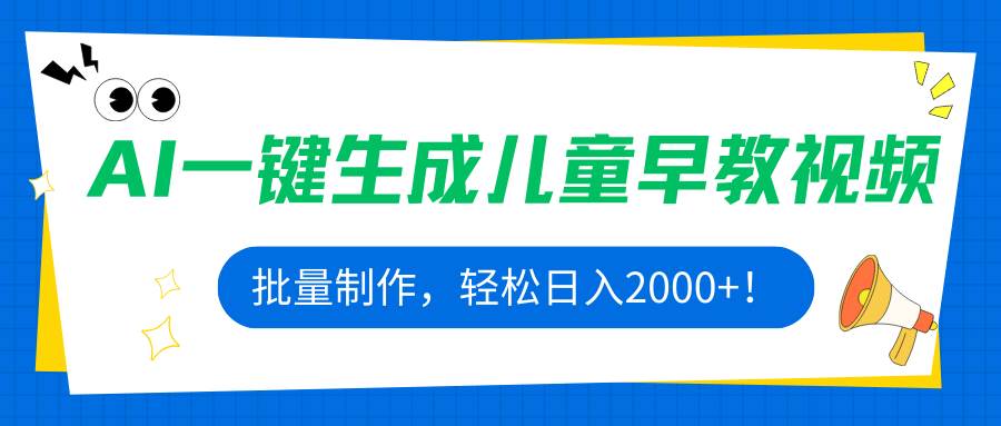 （15971期）AI一键生成儿童早教视频，批量制作，轻松日入2000+！-韬哥副业项目资源网