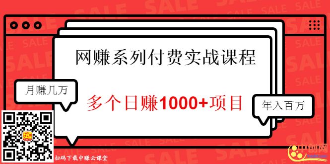 (1017期)网赚系列付费实战课程:多个日赚1000+项目,全是干货!