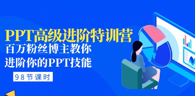 （4913期）PPT高级进阶特训营：百万粉丝博主教你进阶你的PPT技能(98节课程+PPT素材包)-韬哥副业项目资源网