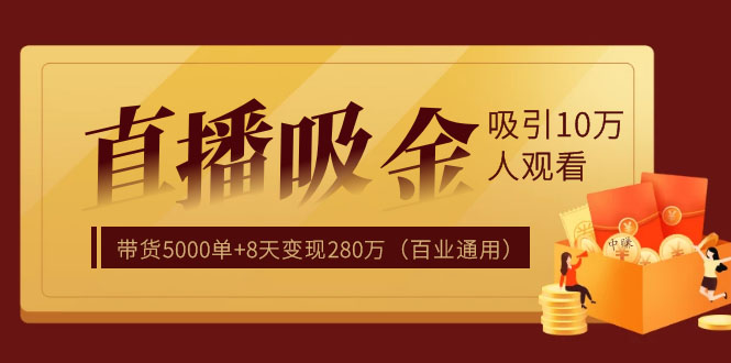 （1206期）直播疯狂掘金，吸引10万人观看，带货5000单+8天变现280万（百业通用）