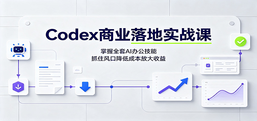 Codex商业落地实战课：掌握全套AI办公技能，抓住风口降低成本放大收益-韬哥副业项目资源网