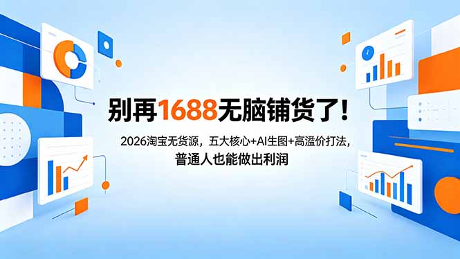别再1688无脑铺货了!2026淘宝无货源,五大核心+AI生图+高溢价打法,普通人也能做出利润-韬哥副业项目资源网