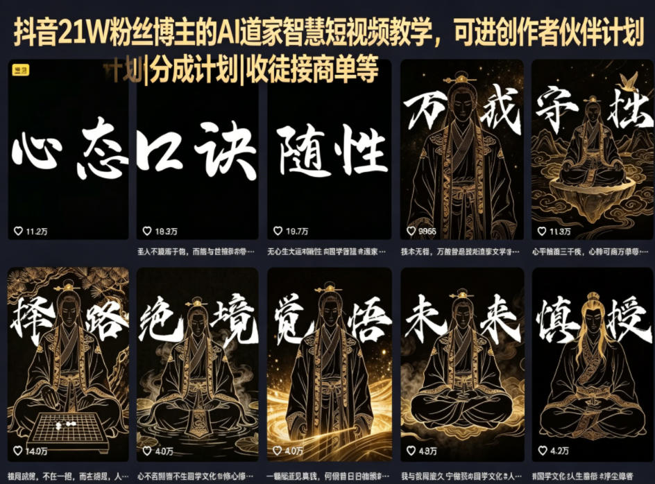 抖音21W粉丝博主的AI道家智慧短视频教学，可进创作者伙伴计划|分成计划|收徒接商单等-韬哥副业项目资源网