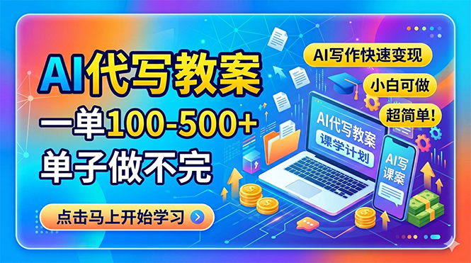 AI代写教案，一单100-500+，单子做不完，AI写作快速变现，小白可做 超简单！-韬哥副业项目资源网