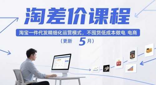淘差价课程,淘宝一件代发精细化运营模式,不囤货低成本做电商(更新26年6月)-韬哥副业项目资源网