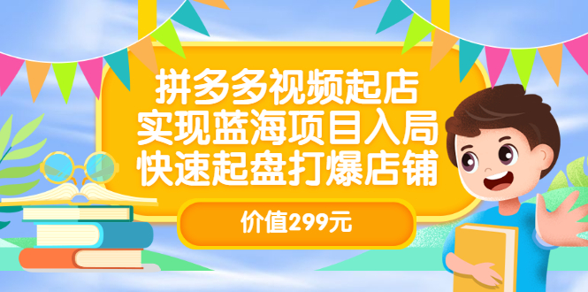 （3087期）拼多多视频起店，实现蓝海项目入局，快速起盘打爆店铺-韬哥副业项目资源网