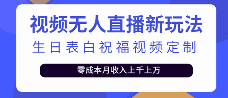 图片[1]-（5038期）抖音无人直播新玩法 生日表白祝福2.0版本 一单利润10-20元(模板+软件+教程)-韬哥副业项目资源网