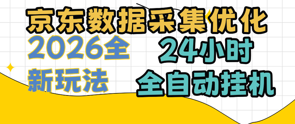 京东数据采集优化，单机日入300+，24小时纯挂G项目，适合所有人群【揭秘】-韬哥副业项目资源网