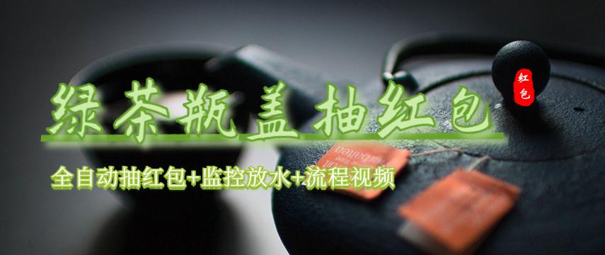 图片[1]-（6162期）绿茶瓶盖_全动抽红包 详细使用教程+软件！-韬哥副业项目资源网