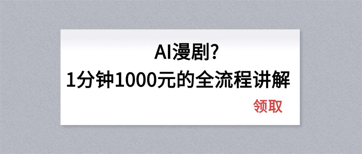 AI漫剧1分钟1000元的全流程讲解-韬哥副业项目资源网