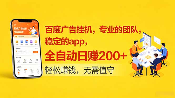 百度广告挂机，专业的团队，稳定的app，全自动日赚200+-韬哥副业项目资源网