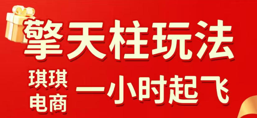 拼多多擎天柱玩法，从起链接逻辑、直通车考核、裂变商品等实操维度，教你快速起店且稳定获流(更新2026年6月)-韬哥副业项目资源网