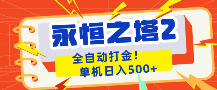 永恒之塔2全自动游戏打金，单机日入500+，非常简单，当天见收益【揭秘】-韬哥副业项目资源网
