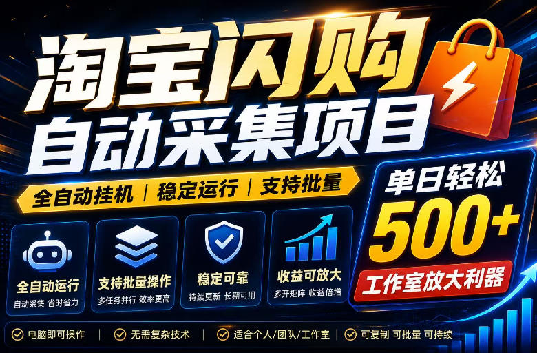 全网独家淘宝闪购采集挂G项目，单窗口轻松日入40+，稳定运行，支持批量【揭秘】-韬哥副业项目资源网