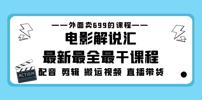 图片[1]-（5041期）外面卖699的电影解说汇最新最全最干课程：电影配音 剪辑 搬运视频 直播带货-韬哥副业项目资源网