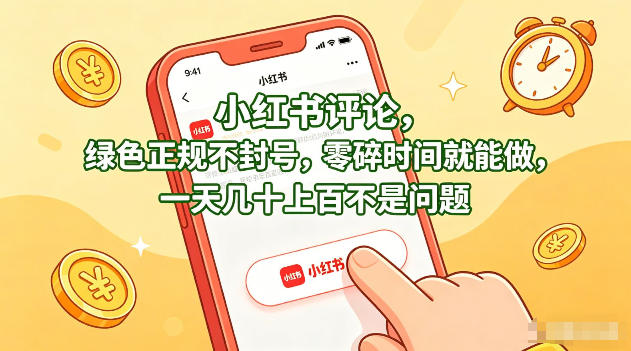 小红书评论，绿色正规不封号，零碎时间就能做，一天几十上百不是问题【揭秘】-韬哥副业项目资源网