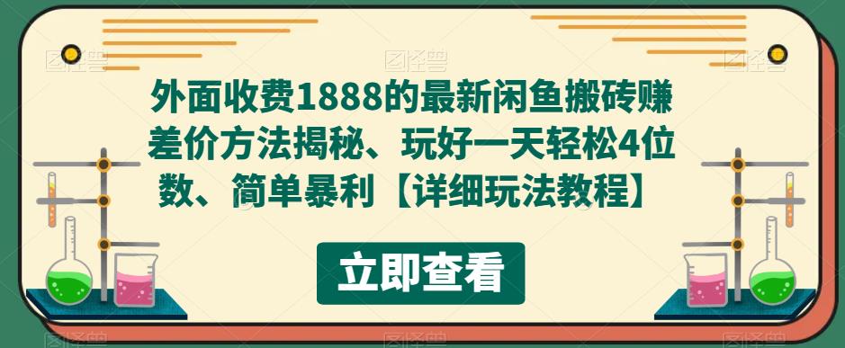 图片[1]-（5506期）外面收费1888的最新闲鱼搬砖赚差价方法揭秘、玩好一天轻松4位数、简单暴利-韬哥副业项目资源网