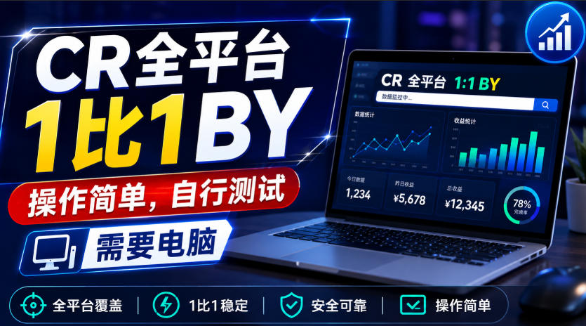 CR全平台1比1搬运,操作简单,自行测试,需要电脑-韬哥副业项目资源网