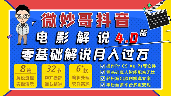 （1563期）微妙哥抖音电影解说4.0教程来啦！零基础7天学会解说月入过万-韬哥副业项目资源网