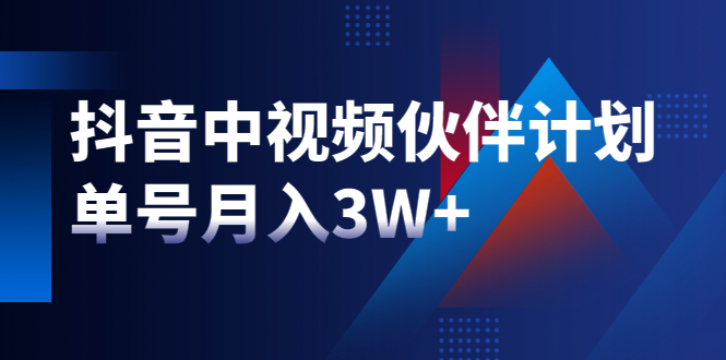 (1940期)最新赚钱风口:抖音中视频伙伴计划,单号月入3W+,新手老手可操作