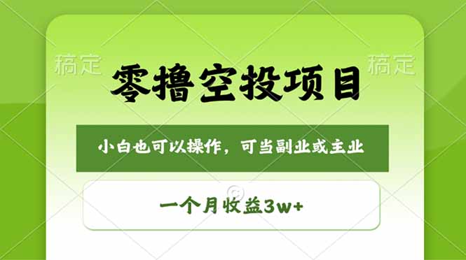 零撸空投项目，最新玩法，每天零碎时间，一个月3w＋-韬哥副业项目资源网