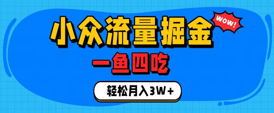 抓住单身经济风口！小众流量一鱼四吃，普通人也能月入3W+【揭秘】-韬哥副业项目资源网