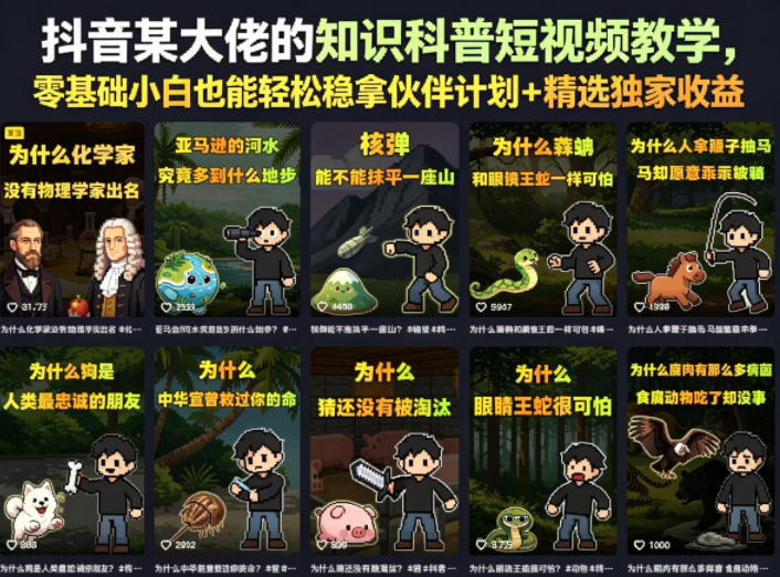 抖音某大佬的卡通类知识科普短视频教学，零基础小白也能轻松稳拿伙伴计划+精选独家收益(更新)-韬哥副业项目资源网