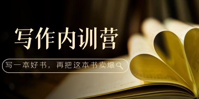 （5014期）写作内训营：百万级大佬教你如何写一本好书，再把这本书卖爆！-韬哥副业项目资源网